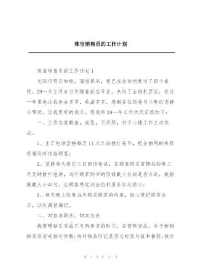 珠宝销售员的工作计划.docx