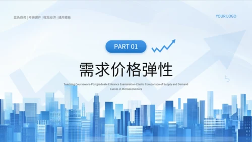蓝色商务风微观经济学PPT模板