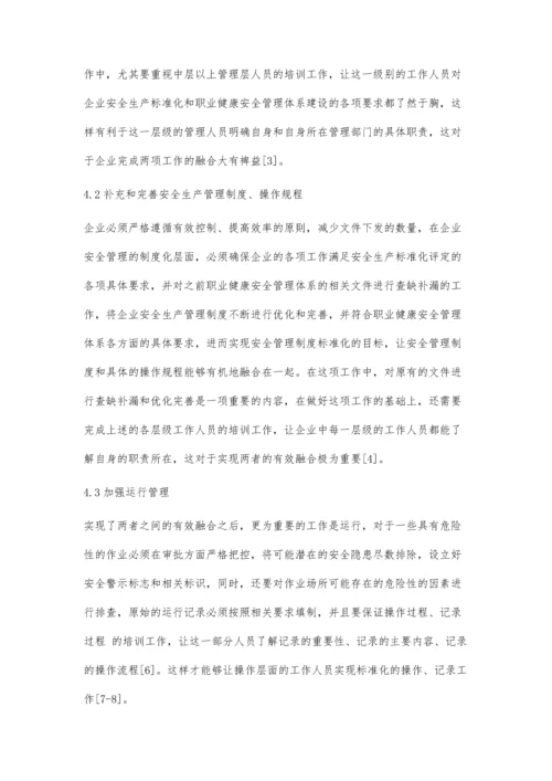 企业安全生产标准化与职业健康安全管理体系的有效融合.docx