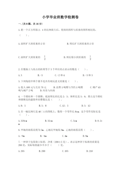 小学毕业班数学检测卷附参考答案【能力提升】.docx