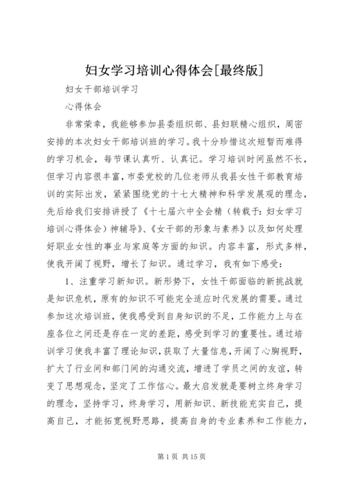 妇女学习培训心得体会[最终版].docx