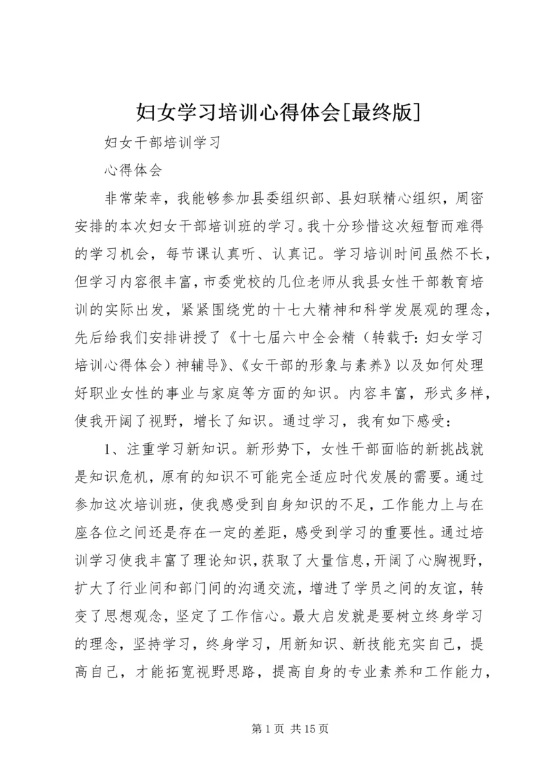 妇女学习培训心得体会[最终版].docx