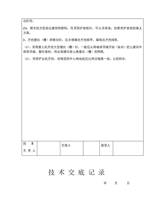 机械土方开挖工程技术交底记录