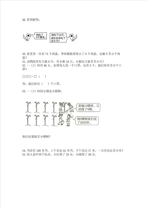 小学一年级下册数学应用题80道及参考答案最新