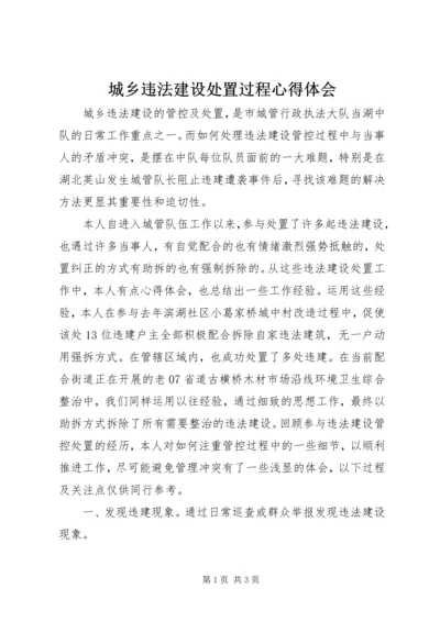 城乡违法建设处置过程心得体会.docx