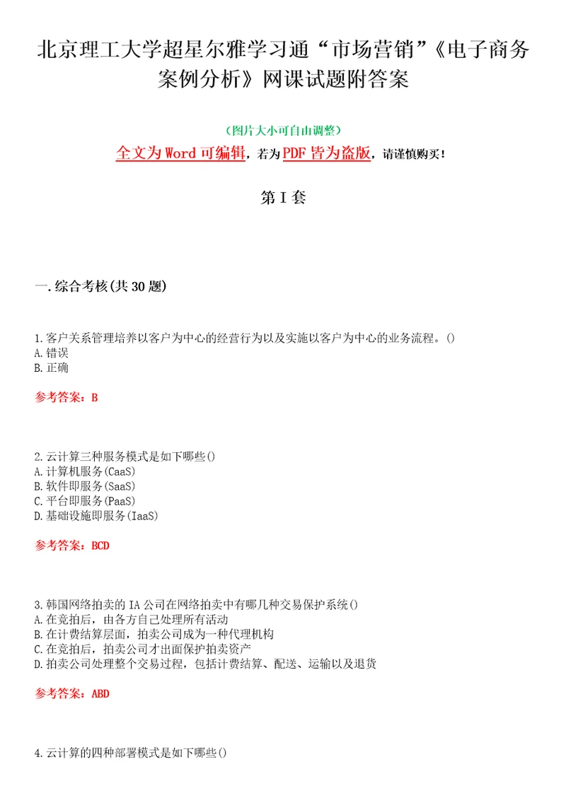 北京理工大学超星尔雅学习通“市场营销电子商务案例分析网课试题附答案卷2