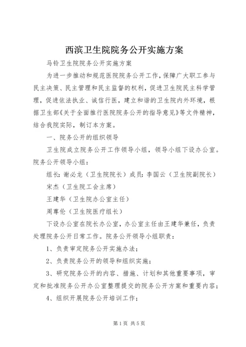 西滨卫生院院务公开实施方案 (5).docx