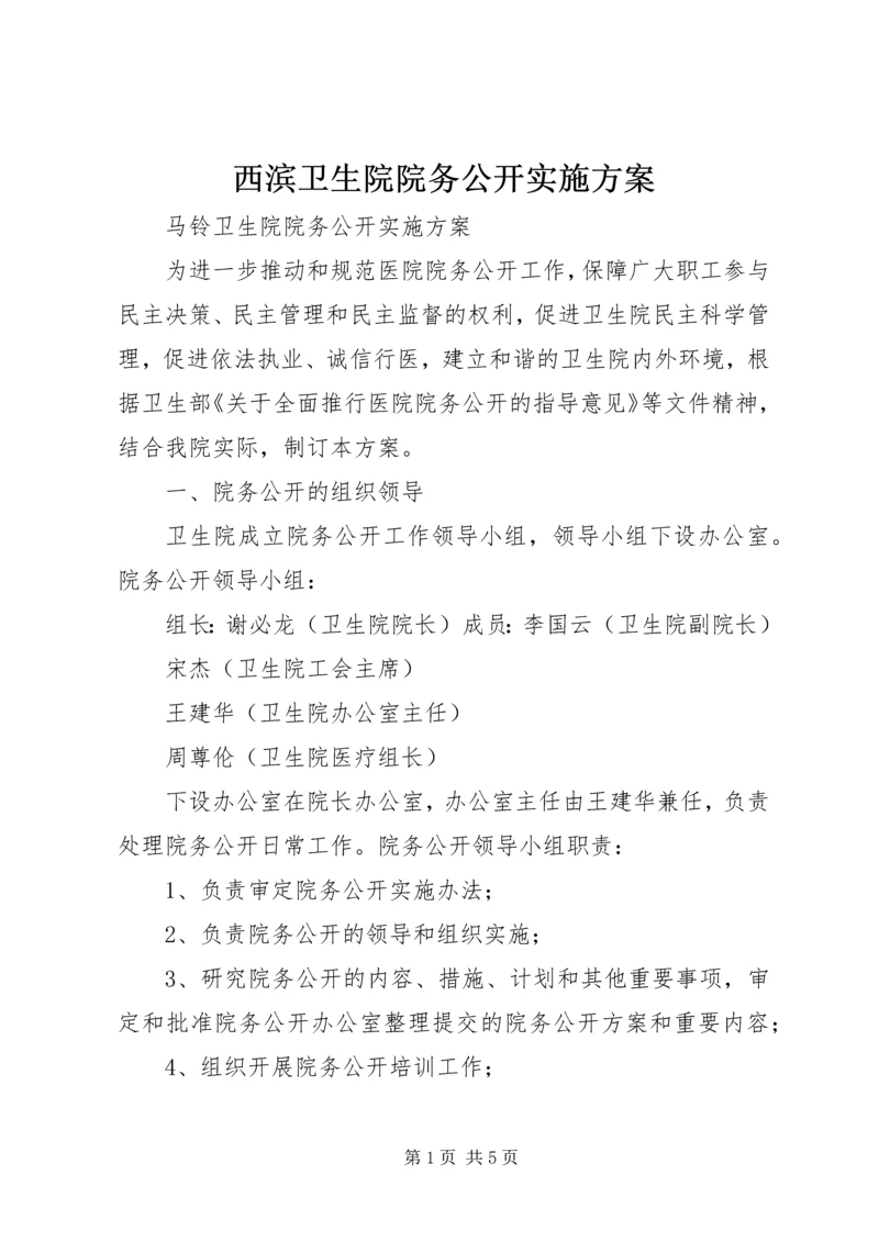 西滨卫生院院务公开实施方案 (5).docx