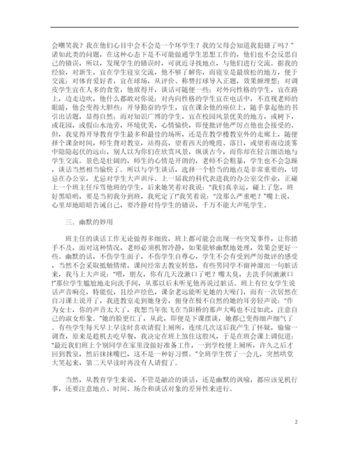 班主任工作论文：班主任的谈话技巧初探(一).docx