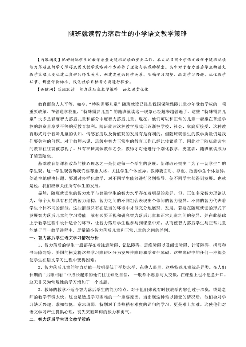 特殊教育论文随班就读智力落后生的小学语文教学策略