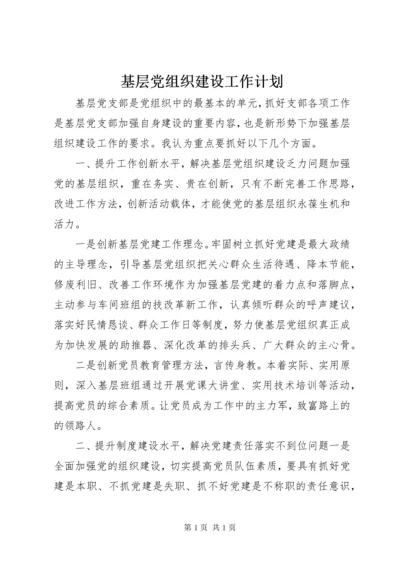 基层党组织建设工作计划.docx