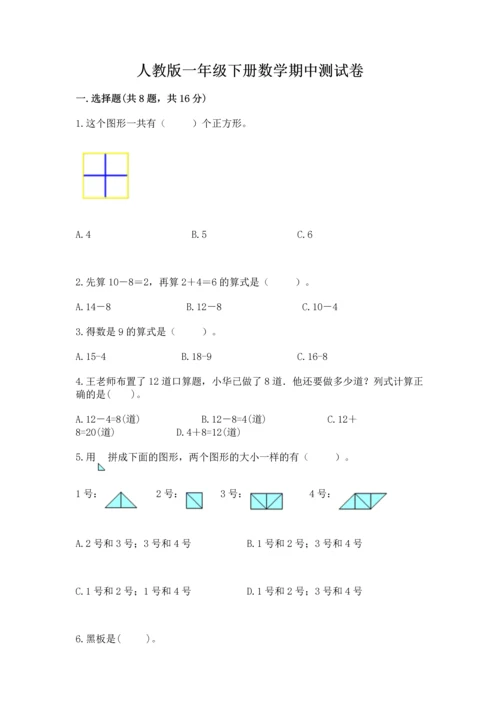 人教版一年级下册数学期中测试卷及答案（夺冠）.docx