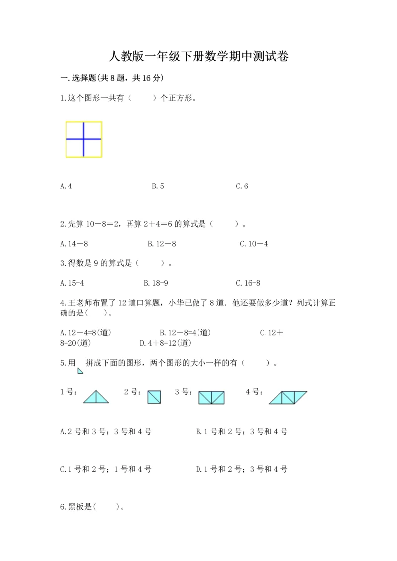 人教版一年级下册数学期中测试卷及答案（夺冠）.docx