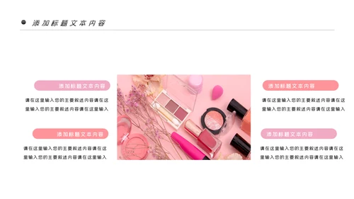 唯美时尚彩妆化妆化妆品品牌宣传介绍PPT模板