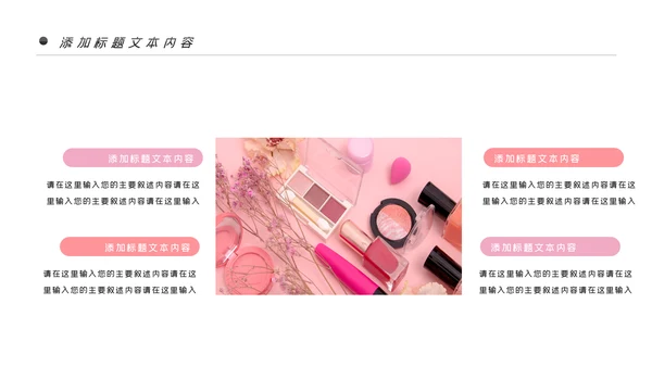 唯美时尚彩妆化妆化妆品品牌宣传介绍PPT模板