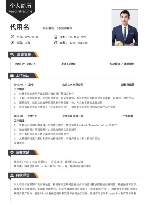 新媒体短视频编剧个人简历模板word简历