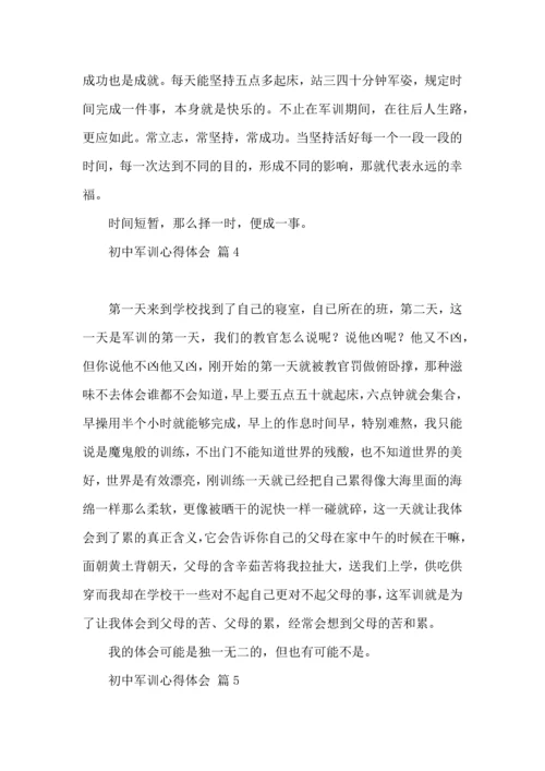 初中军训心得体会模板10篇（一）.docx