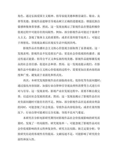 电影研究期刊中影视作品对社会价值观的影响