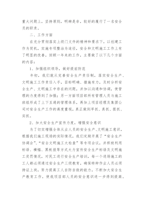 公司安全总监述职报告.docx