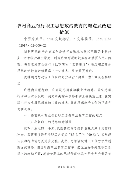 农村商业银行职工思想政治教育的难点及改进措施.docx