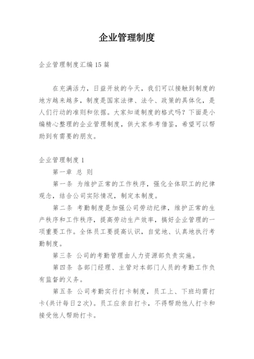 企业管理制度_3.docx