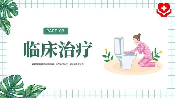 绿色风简约风医学风护理风妊娠剧吐PPT课件
