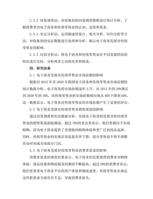 电子商务发展对传统零售业的冲击