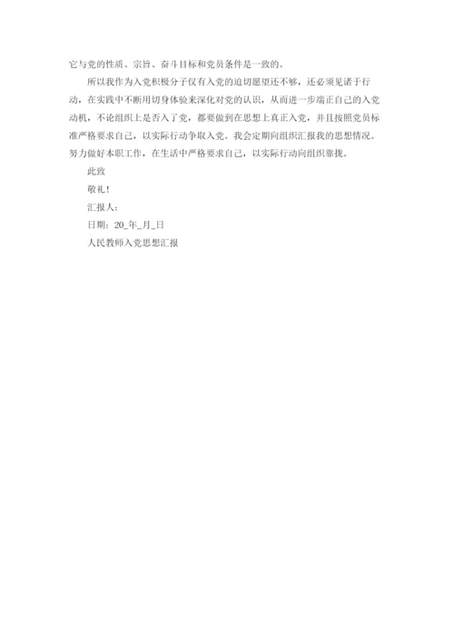 人民教师入党思想汇报.docx