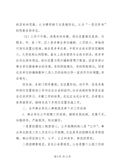 事业单位人事管理制度改革会议领导致辞.docx