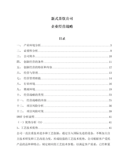 新式茶饮公司企业经营战略参考