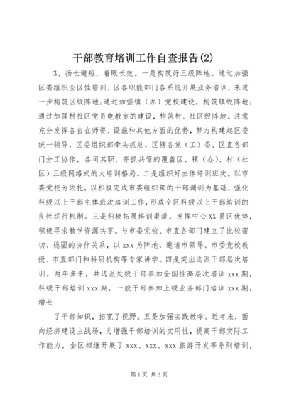 干部教育培训工作自查报告(2).docx