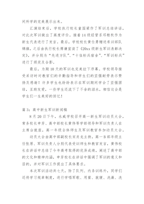 高中军训新闻稿范文.docx