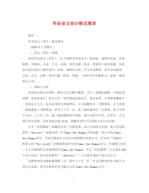 2023年毕业论文设计格式要求.docx
