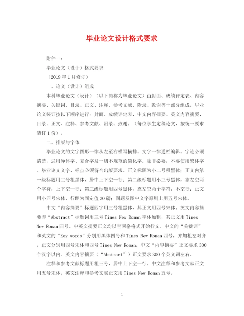 2023年毕业论文设计格式要求.docx