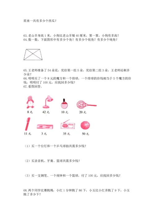 二年级上册数学应用题100道【各地真题】.docx