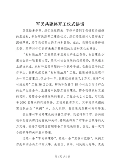 军民共建路开工仪式讲话 (7).docx