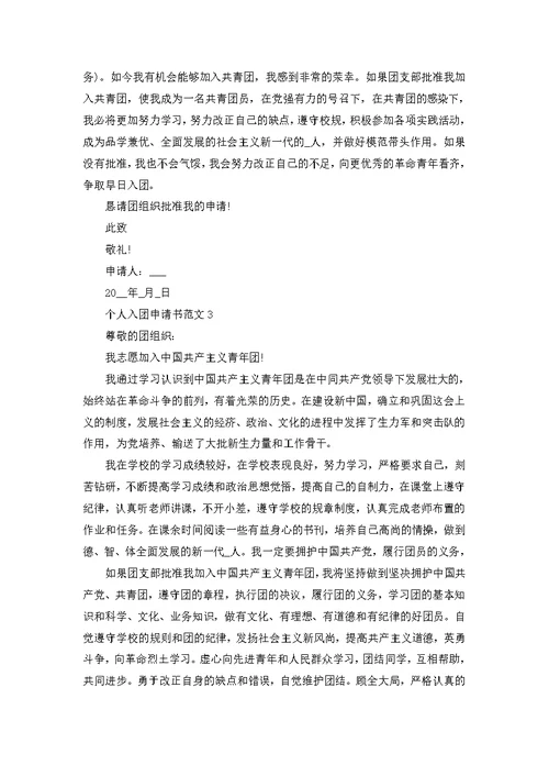 个人入团申请书范文
