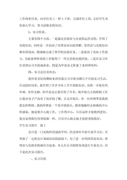 学生实习报告（汇总5篇）