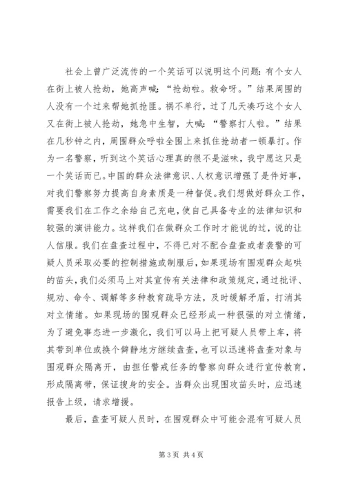 做好群众工作当合格城市警察 (5).docx