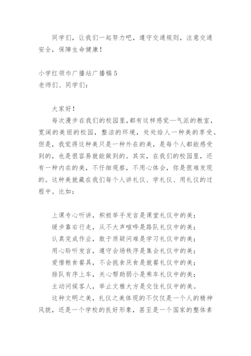 小学红领巾广播站广播稿.docx