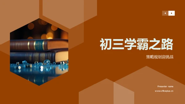 初三学霸之路