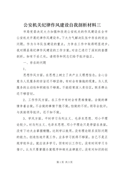 公安机关纪律作风建设自我剖析材料三 (2).docx