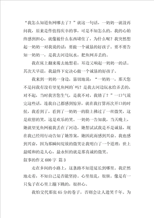 2022关于叙事的作文600字4篇