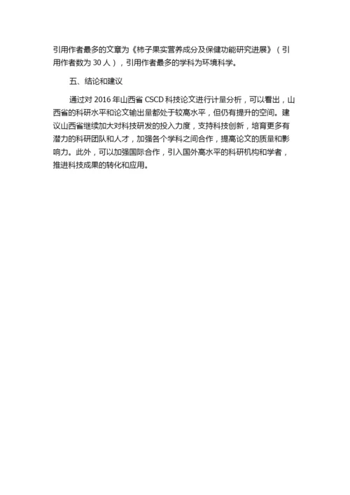 2016年山西省CSCD科技论文计量分析.docx