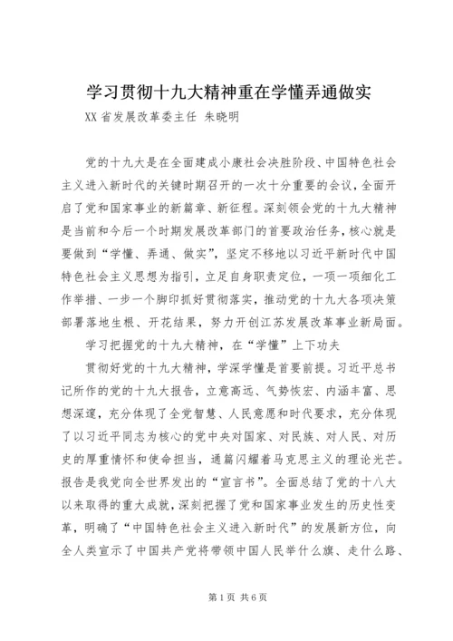 学习贯彻十九大精神重在学懂弄通做实.docx