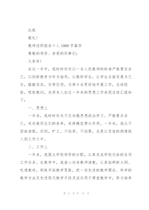 教师述职报告个人1000字【5篇】.docx