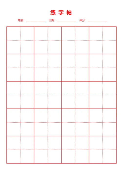 红色书法田字格字站稿纸4X6