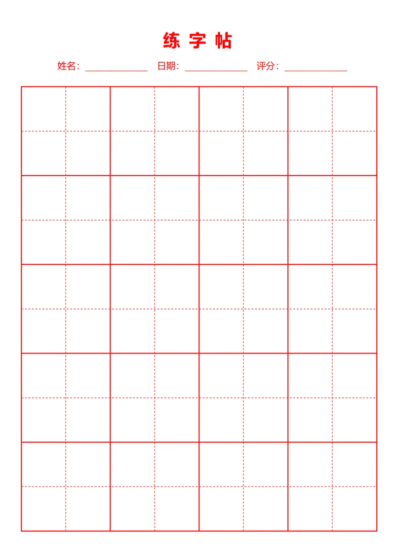 红色书法田字格字站稿纸4X6