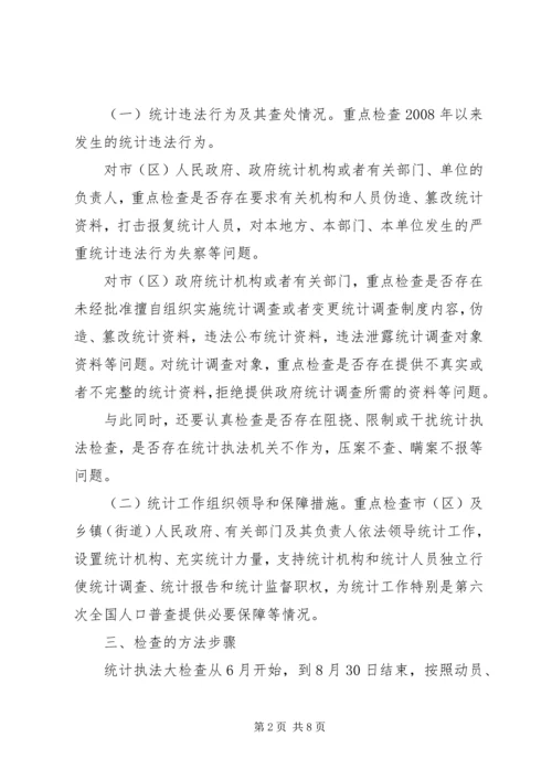 统计执法大检查工作计划及方案.docx