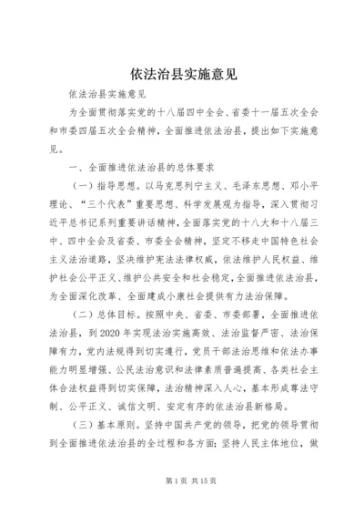 依法治县实施意见 (4).docx